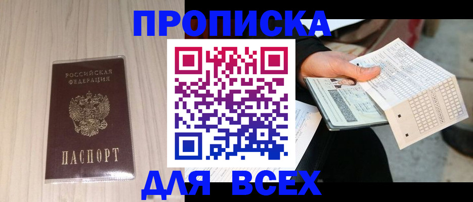 прописка 2025 в Рыльске